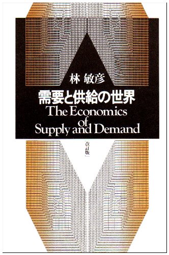 次世代インタ-ネットの競争政策/日本評論社/林敏彦（単行本） 51qx+5+eULL.jpg